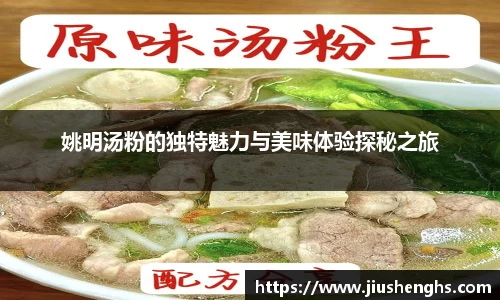 姚明汤粉的独特魅力与美味体验探秘之旅