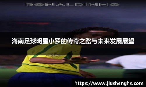 海南足球明星小罗的传奇之路与未来发展展望