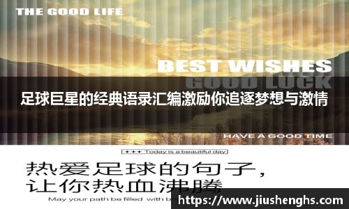 足球巨星的经典语录汇编激励你追逐梦想与激情