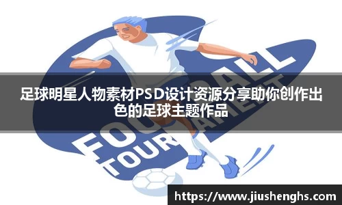 足球明星人物素材PSD设计资源分享助你创作出色的足球主题作品