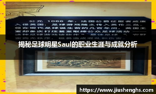 揭秘足球明星Saul的职业生涯与成就分析