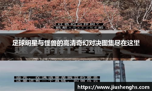 足球明星与怪兽的高清奇幻对决图集尽在这里