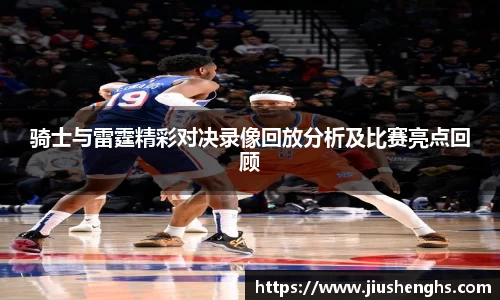 骑士与雷霆精彩对决录像回放分析及比赛亮点回顾