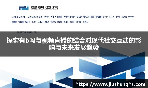探索有b吗与视频直播的结合对现代社交互动的影响与未来发展趋势