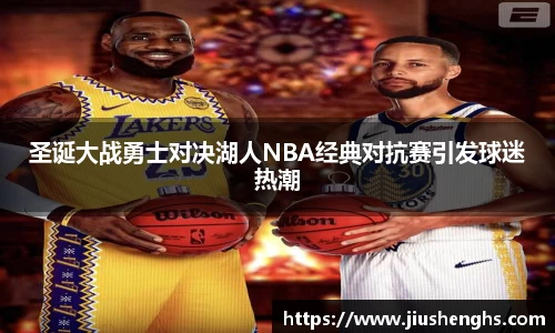 圣诞大战勇士对决湖人NBA经典对抗赛引发球迷热潮