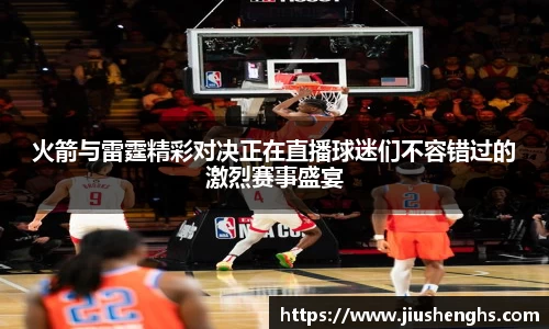 火箭与雷霆精彩对决正在直播球迷们不容错过的激烈赛事盛宴