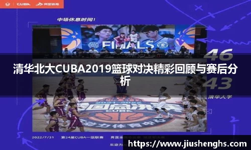 清华北大CUBA2019篮球对决精彩回顾与赛后分析