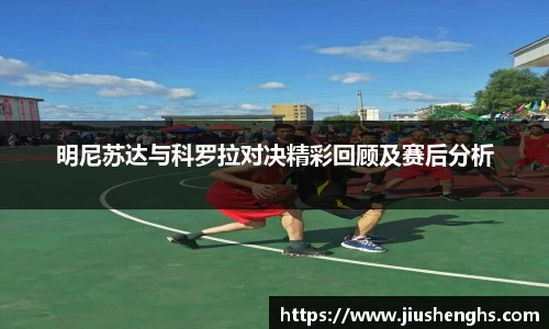 明尼苏达与科罗拉对决精彩回顾及赛后分析