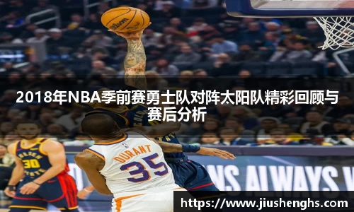 2018年NBA季前赛勇士队对阵太阳队精彩回顾与赛后分析