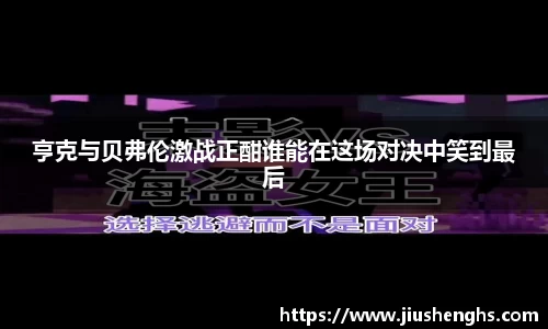 亨克与贝弗伦激战正酣谁能在这场对决中笑到最后