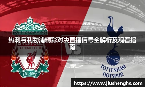 热刺与利物浦精彩对决直播信号全解析及观看指南