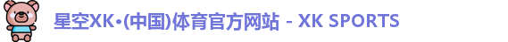 XK星空体育